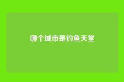 哪个城市是钓鱼天堂