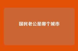 国民老公是哪个城市