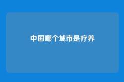 中国哪个城市是疗养