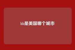 hb是美国哪个城市