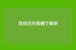 凭祥过关是哪个城市