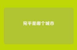 宛平是哪个城市