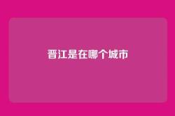 晋江是在哪个城市