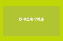 铁中是哪个城市