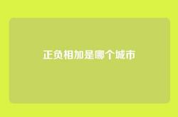 正负相加是哪个城市