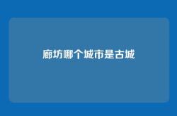 廊坊哪个城市是古城