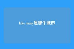 lake mary是哪个城市