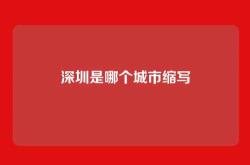 深圳是哪个城市缩写
