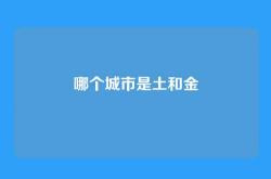 哪个城市是土和金