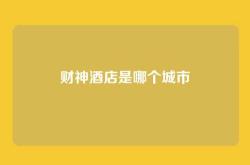 财神酒店是哪个城市