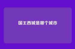 国王西城是哪个城市