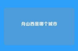 舟山西是哪个城市