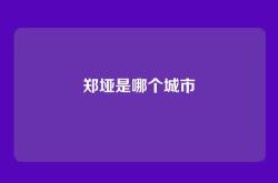 郑垭是哪个城市