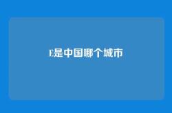 E是中国哪个城市