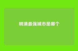 明清最强城市是哪个