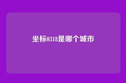 坐标0318是哪个城市