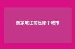 蔡家坡往前是哪个城市