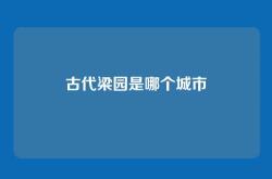 古代梁园是哪个城市