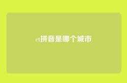 ct拼音是哪个城市
