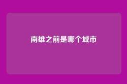 南雄之前是哪个城市