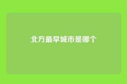 北方最早城市是哪个