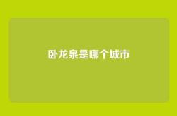 卧龙泉是哪个城市