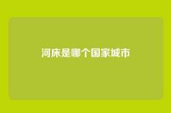 河床是哪个国家城市