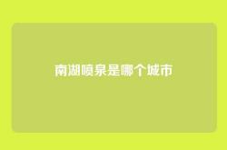 南湖喷泉是哪个城市