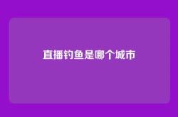 直播钓鱼是哪个城市