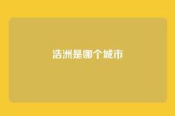 浩洲是哪个城市