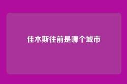 佳木斯往前是哪个城市