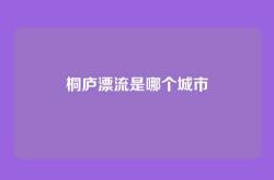 桐庐漂流是哪个城市