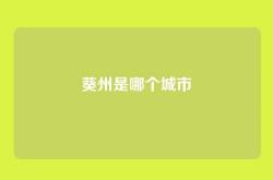 葵州是哪个城市