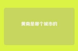 黄南是哪个城市的