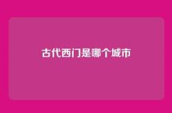 古代西门是哪个城市