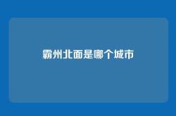 霸州北面是哪个城市