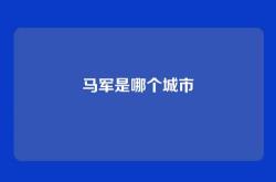 马军是哪个城市