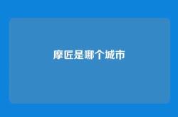 摩匠是哪个城市