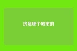 济是哪个城市的