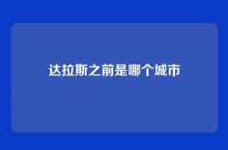 达拉斯之前是哪个城市