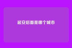 延安后面是哪个城市