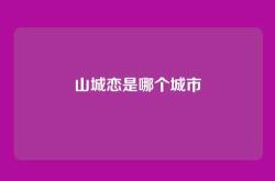 山城恋是哪个城市