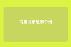 马累城市是哪个州