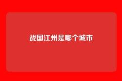 战国江州是哪个城市