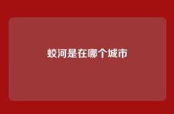 蛟河是在哪个城市