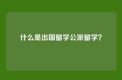 什么是出国留学公派留学？