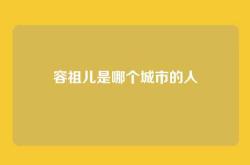 容祖儿是哪个城市的人