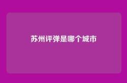 苏州评弹是哪个城市