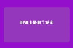明知山是哪个城市