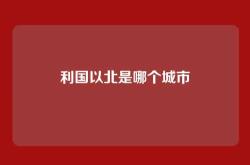 利国以北是哪个城市